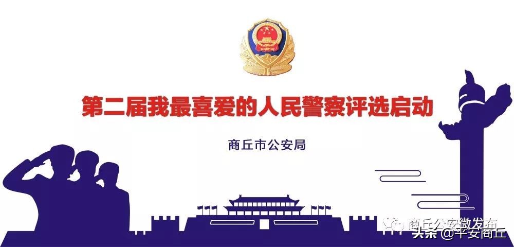 我最喜爱的人民警察评选活动,我最喜爱的人民警察2018