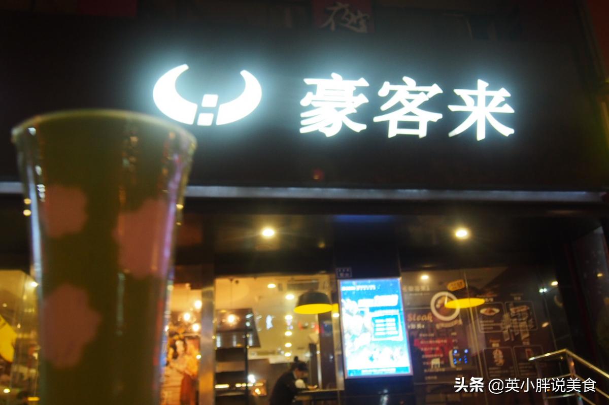 豪客来牛排推荐,豪客来牛排试吃