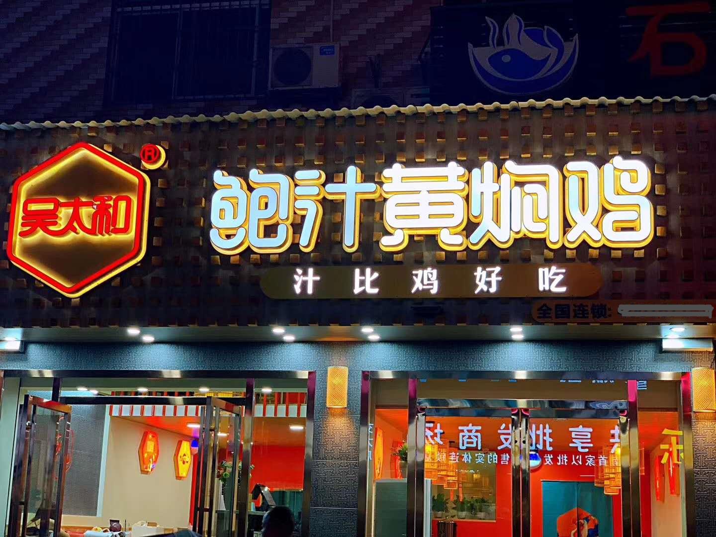 吴太和鲍汁黄焖鸡,吴太和鲍汁黄焖鸡旗舰店