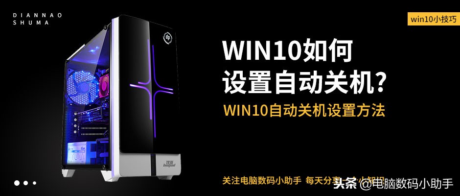 win10设置自动关机最简单方法,win10无法关机关机就重启