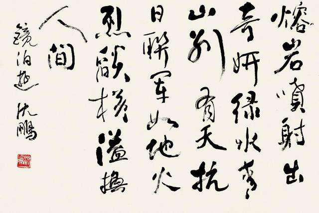 沈鹏书法作品有瑕疵影响价值吗,2021年沈鹏书法一平尺价格