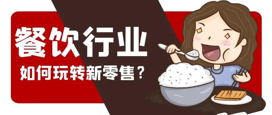 餐饮行业新零售风口企业,新零售模式在餐饮行业应用