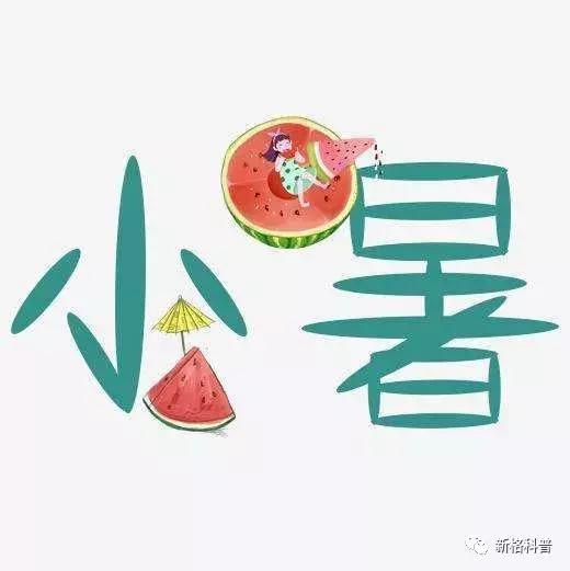 今日小暑节气祝福语,今日小暑节气的习俗