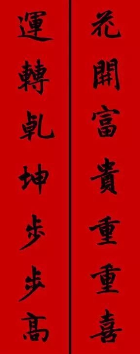 赵孟頫行书春联七言带横批,春联横批迎春接福分左右怎么贴