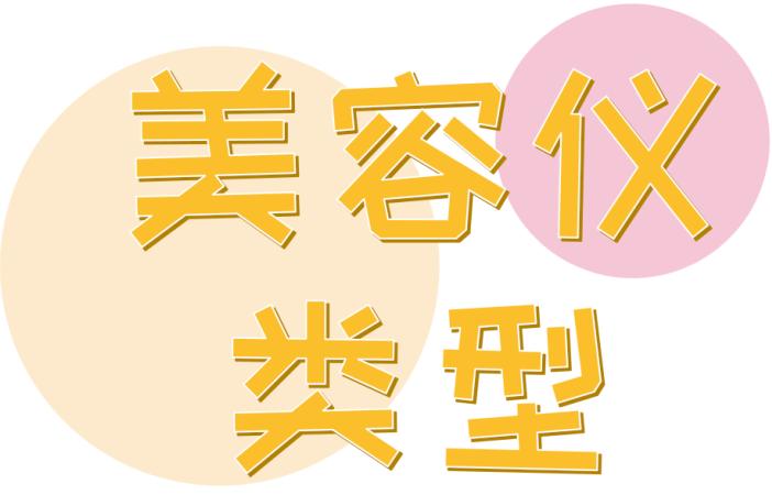 上万元的网红美容黑科技，真的值得买吗？！