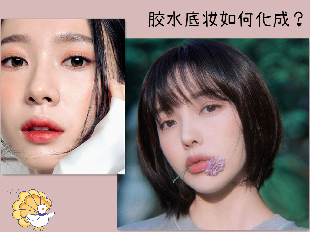 怎样的底妆能防脱妆,夏日必学无瑕胶水底妆