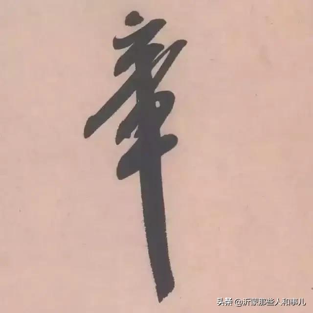 米芾《诏使帖》,米芾临沂使君帖书法赏析