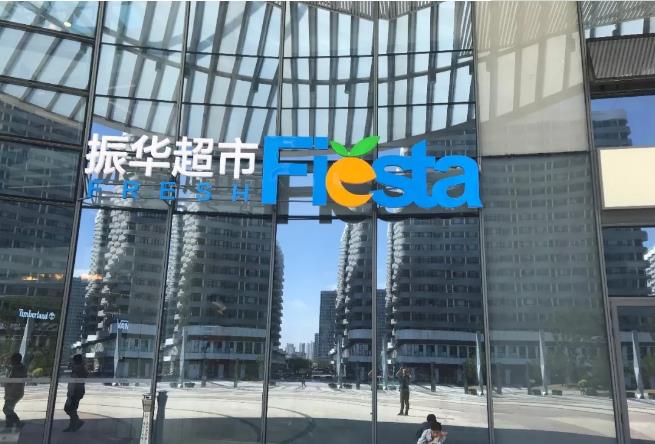 青岛振华超市,超市最新陈列照片