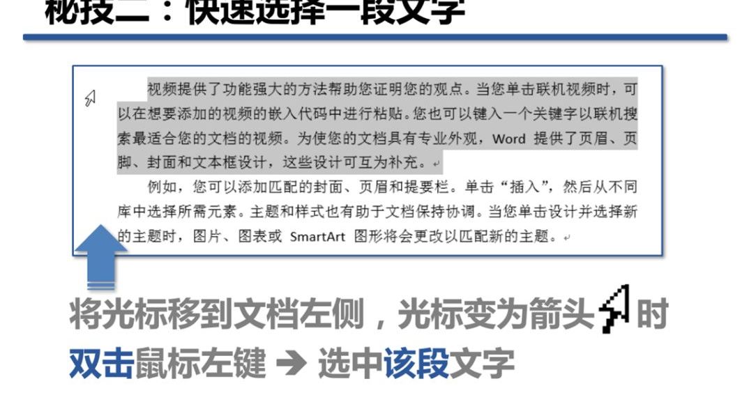 在word使用鼠标选择文本的方法,word中怎么鼠标可以选择多段文字
