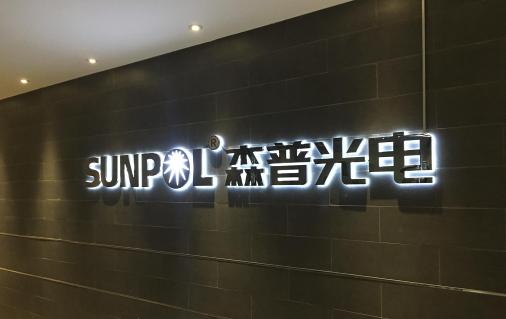 森普光电灯具,森普照明节能灯