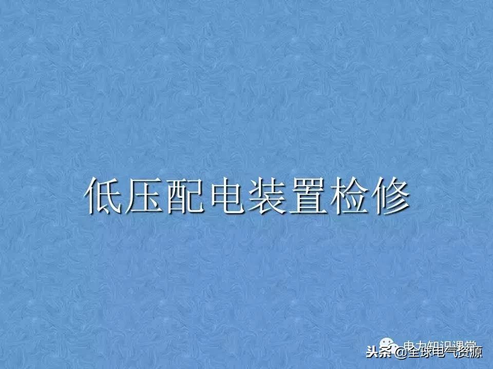低压开关柜基础知识,低压配电柜基础知识