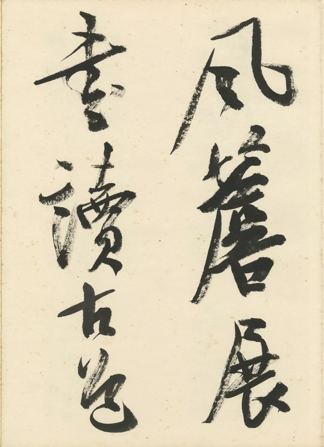 曹宝麟创作,曹宝麟行书正气歌