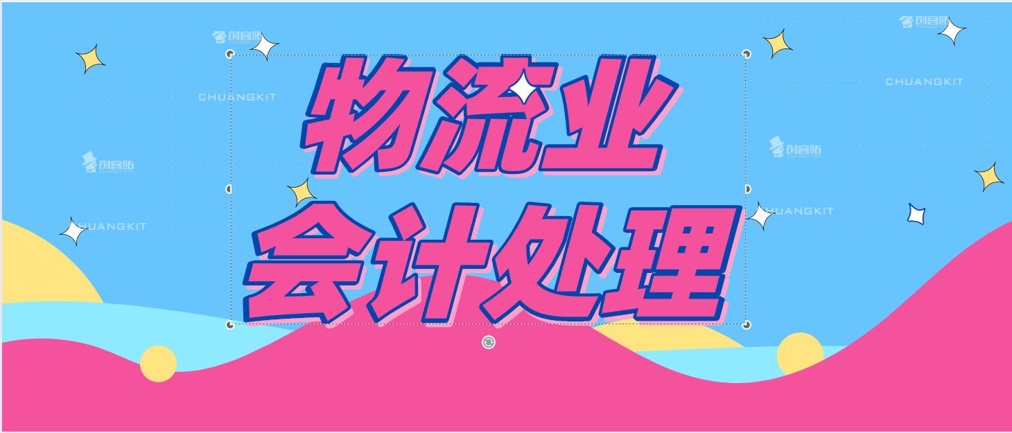 老会计的财务管理工作经验,物流公司会计具体要掌握哪些