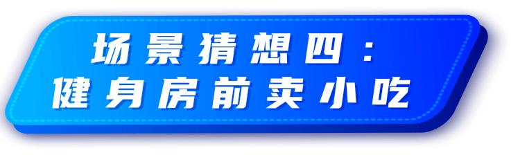 如果肌肉男出来摆地摊，要卖些什么？卖榴莲的“周杰伦”是亮点