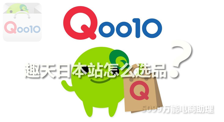 趣天日本站好不好,趣天日本站赚钱吗