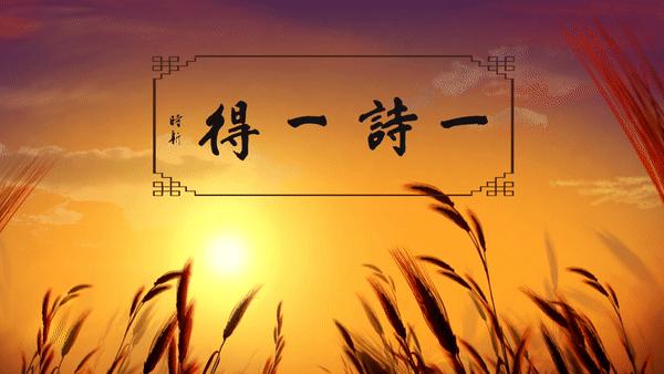 归樵：一诗一得（481—490）