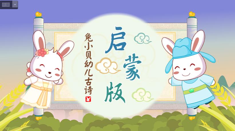兔小贝幼儿古诗启蒙版在线观看,兔小贝幼儿古诗启蒙版咏鹅
