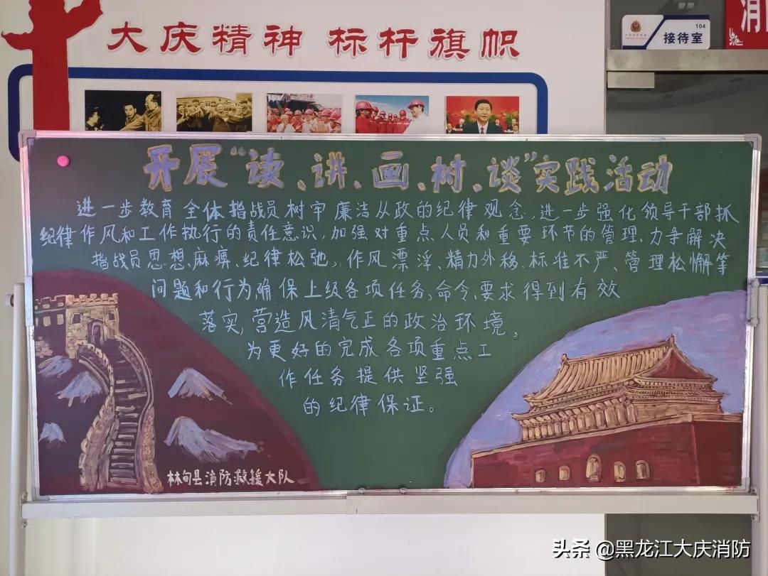 大庆支队开展“读、讲、画、树、谈”实践活动—“画廉画、蕴丹心”黑板报作品展