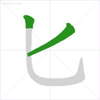 国家规定笔画笔顺规则图片,最新规范汉字的笔顺