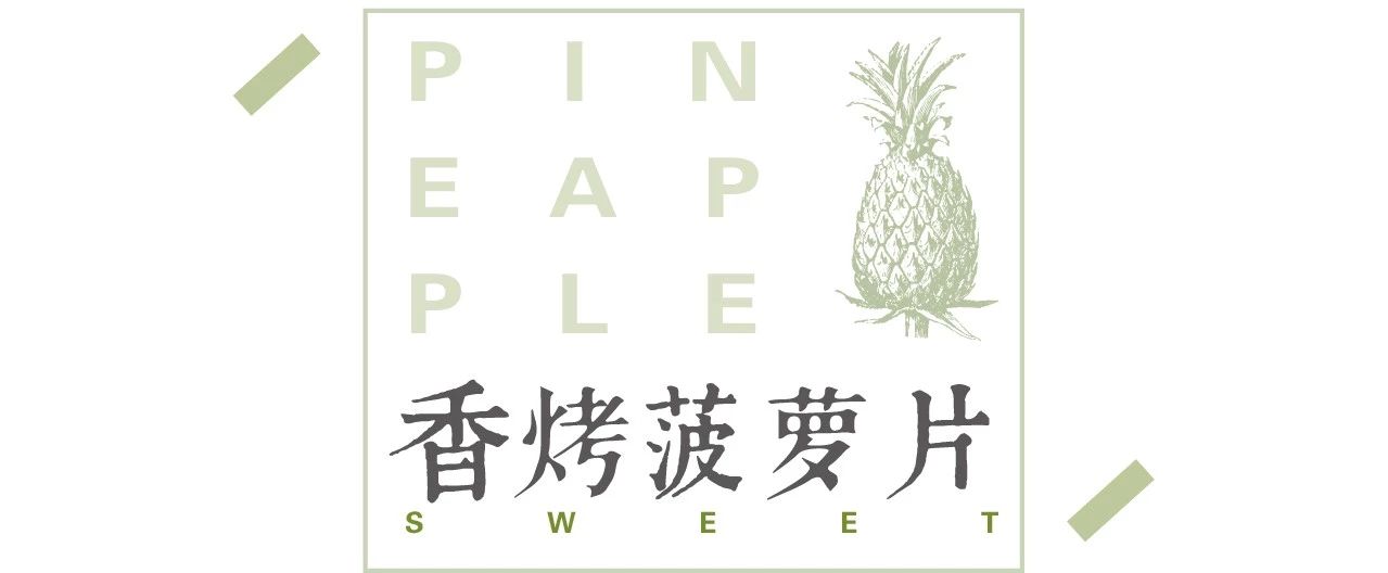 ​我是怎么用一个菠萝度过一天的？