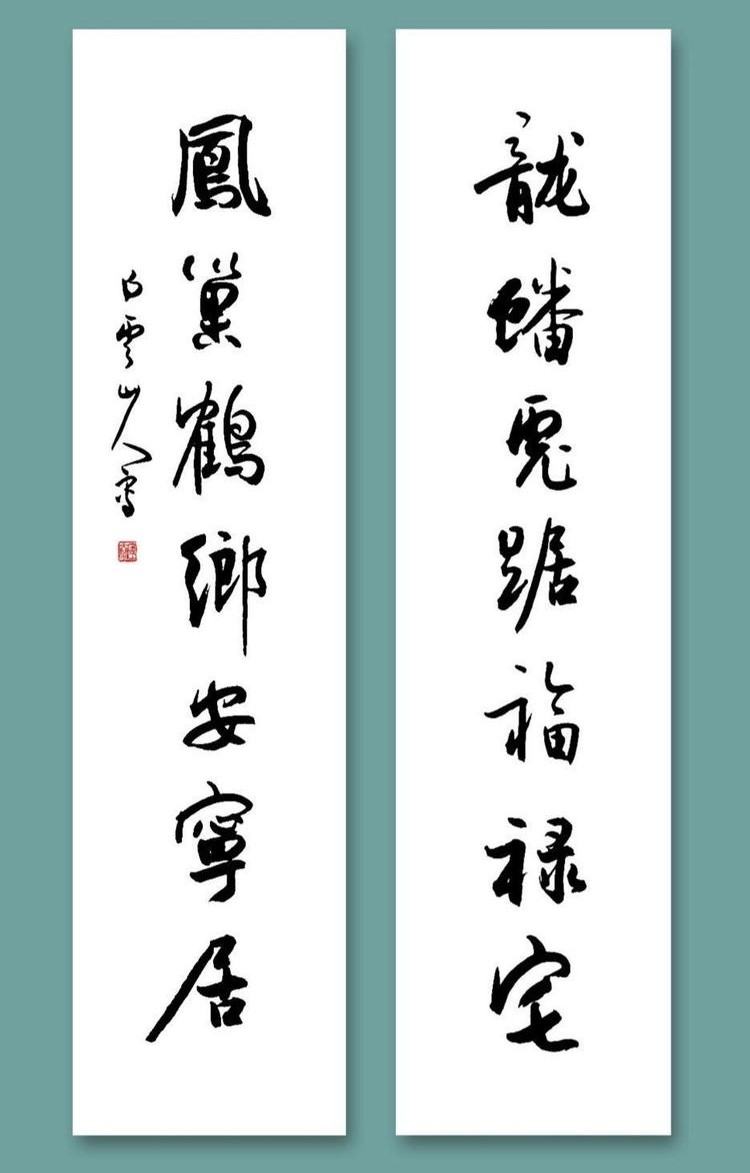 启功董寿平书法对联,启功题字白云山