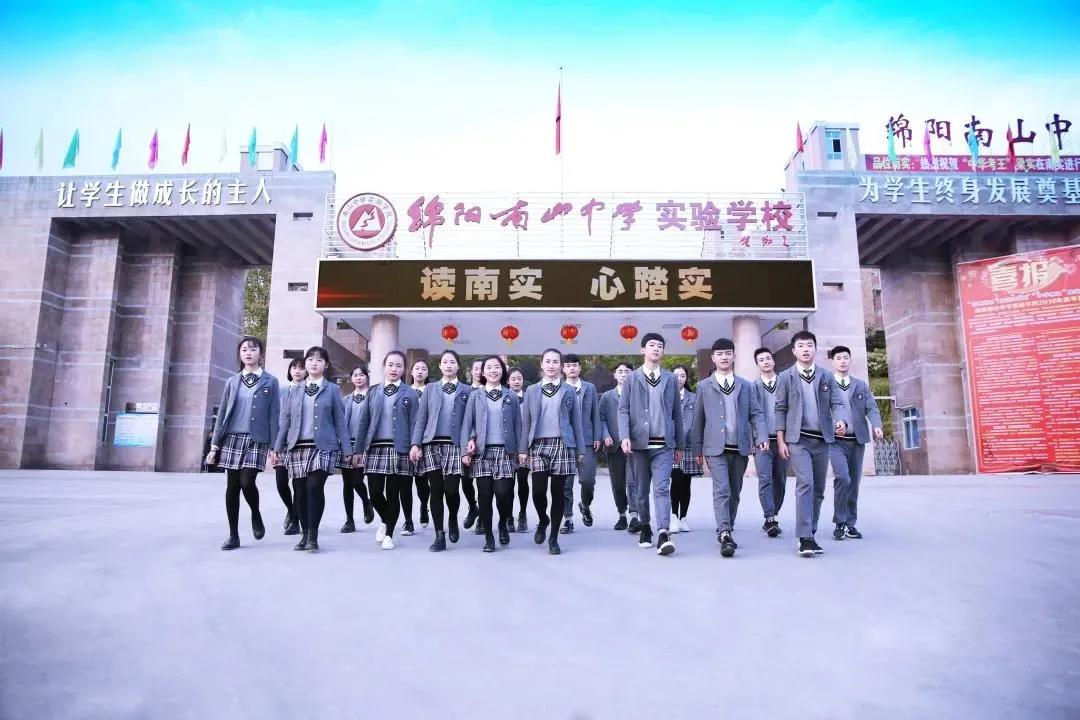 绵阳南山实验学校属于绵阳哪个区,绵阳南山实验学校与绵阳实验学校