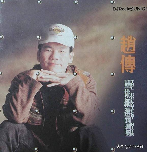 赵传和李宗盛的故事,李宗盛给赵传写了多少歌