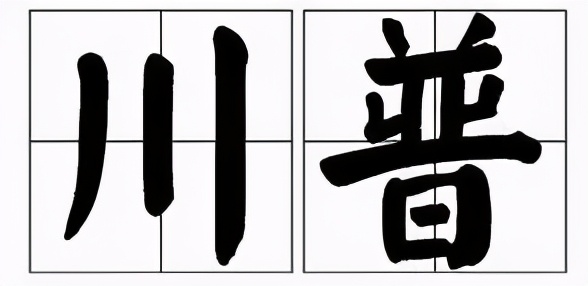 四川方言版假老练与风车车完整版,四川方言搞笑视频假老练与风车车