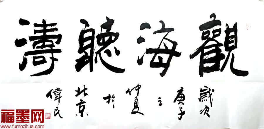 观海听涛书法名家,观海听涛书法怎么介绍