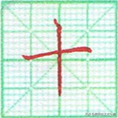 硬笔书法竖点的运笔技巧,硬笔书法心的运笔讲解方法