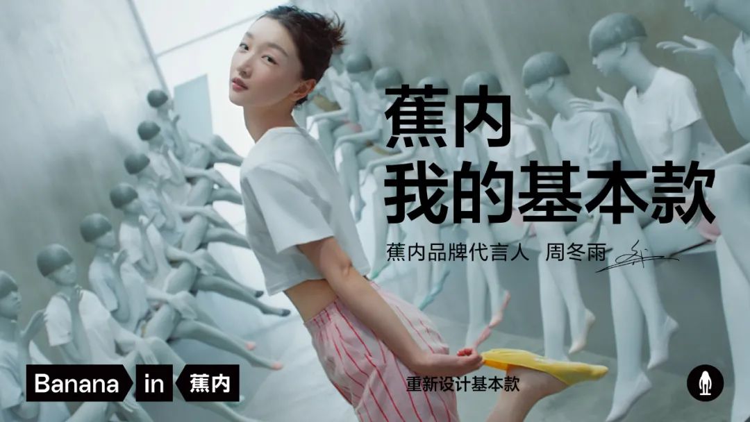 抓住“李佳琦”，签下周冬雨，Bananain蕉内如何应对增长焦虑？