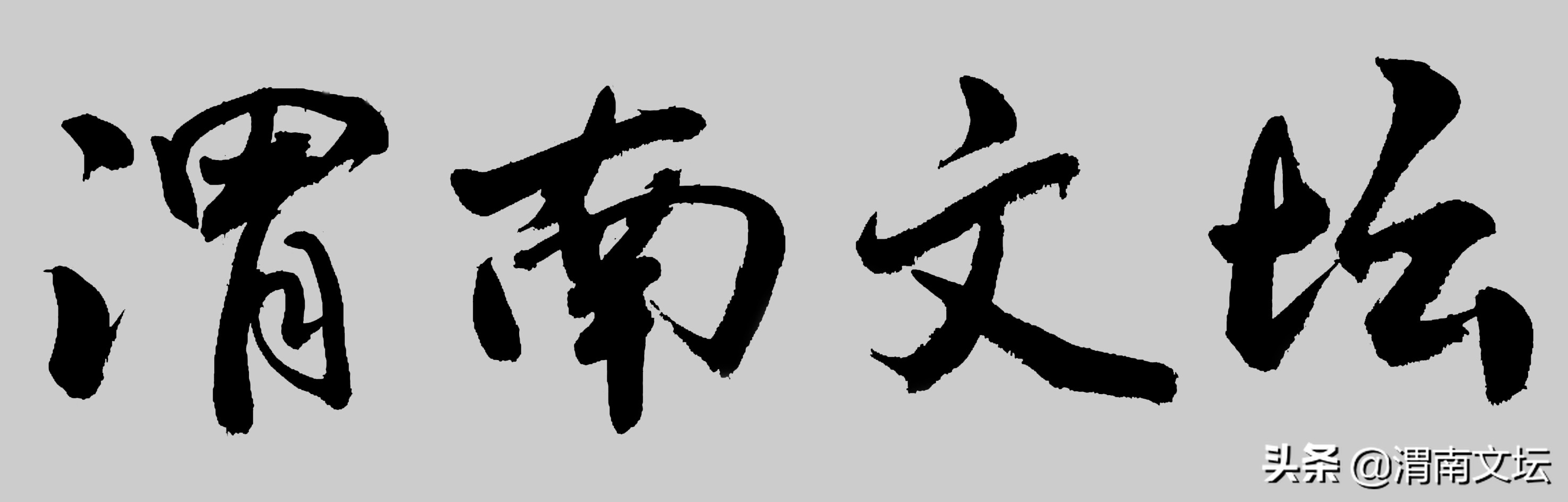 孟宪春是谁,华州作家孟宪春