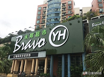 重庆永辉超市大小排名,永辉超市营业额排名