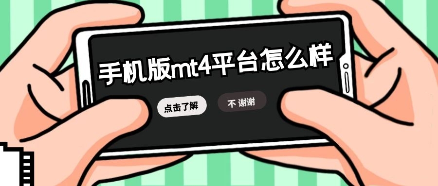 手机mt4平台使用教程,mt4平台可以交易哪些品种