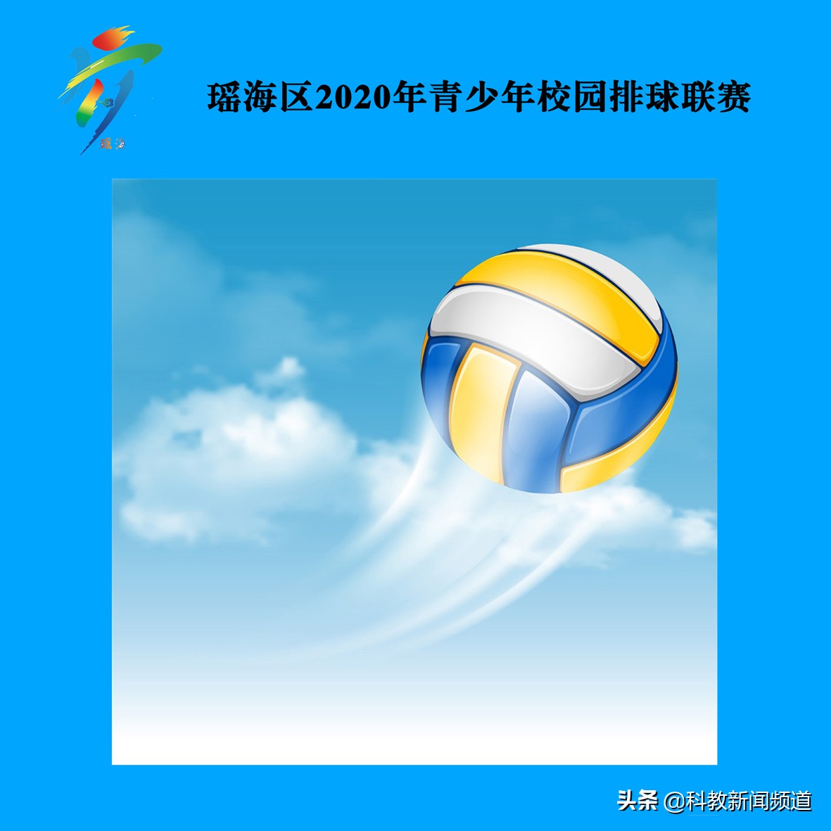 瑶海区校园足球联赛,合肥市2020青少年排球赛