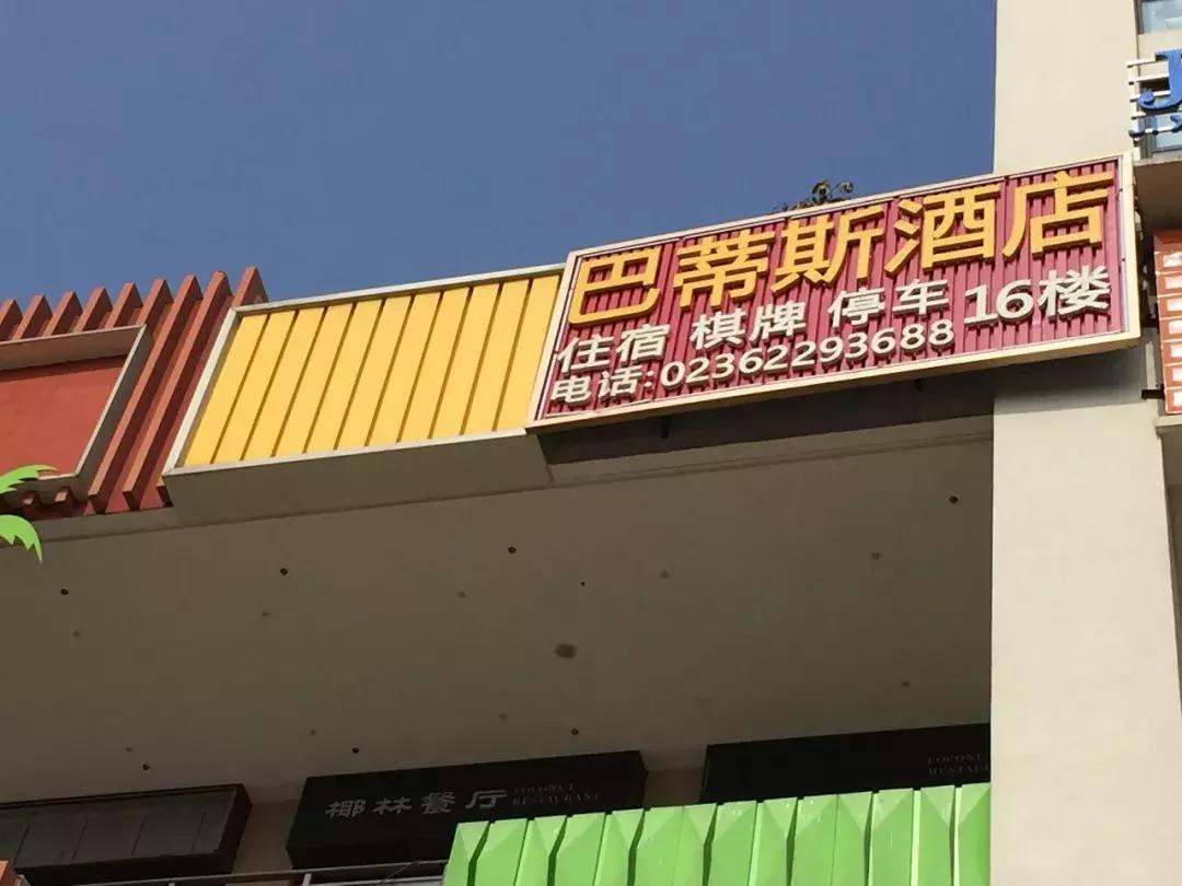 重庆最佳酒店排名,重庆市巴南区全季酒店