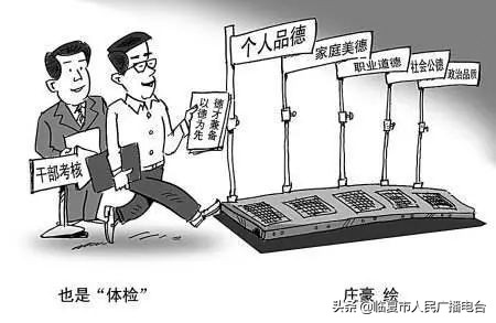 党员干部选拔任用条例2019问答,干部选拔任用条例对照检查