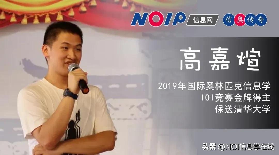 信奥传奇|从普及组一等到IOI金牌，不断成长的沉稳少年高嘉煊