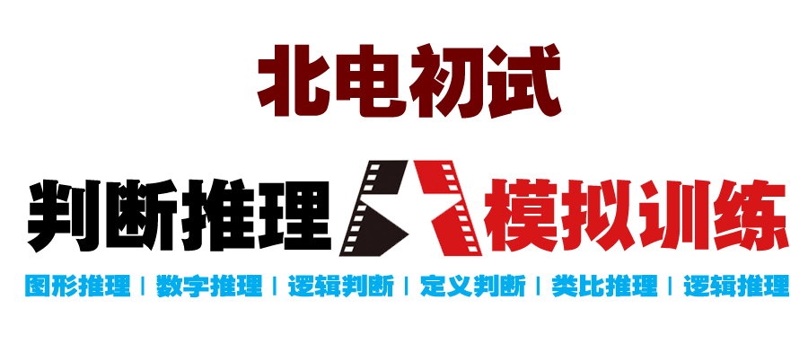 北电初试复试三试通过率,北电初试模拟题