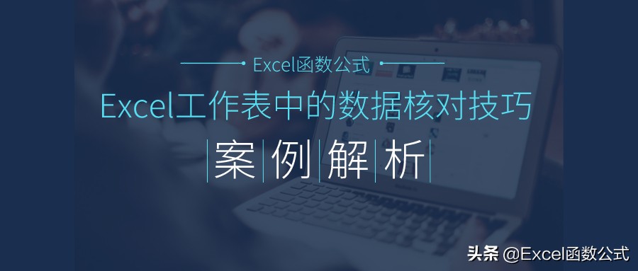 如何快速核对excel和word两个表内容,excel工作表公式完全一致如何操作
