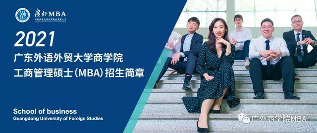 广东外语外贸大学非全日制mba,广东外语外贸大学mba学校