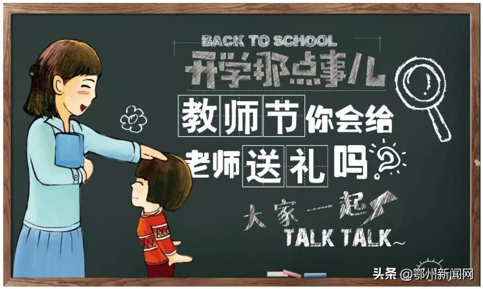 鄂州老师说：这个礼物可以收…