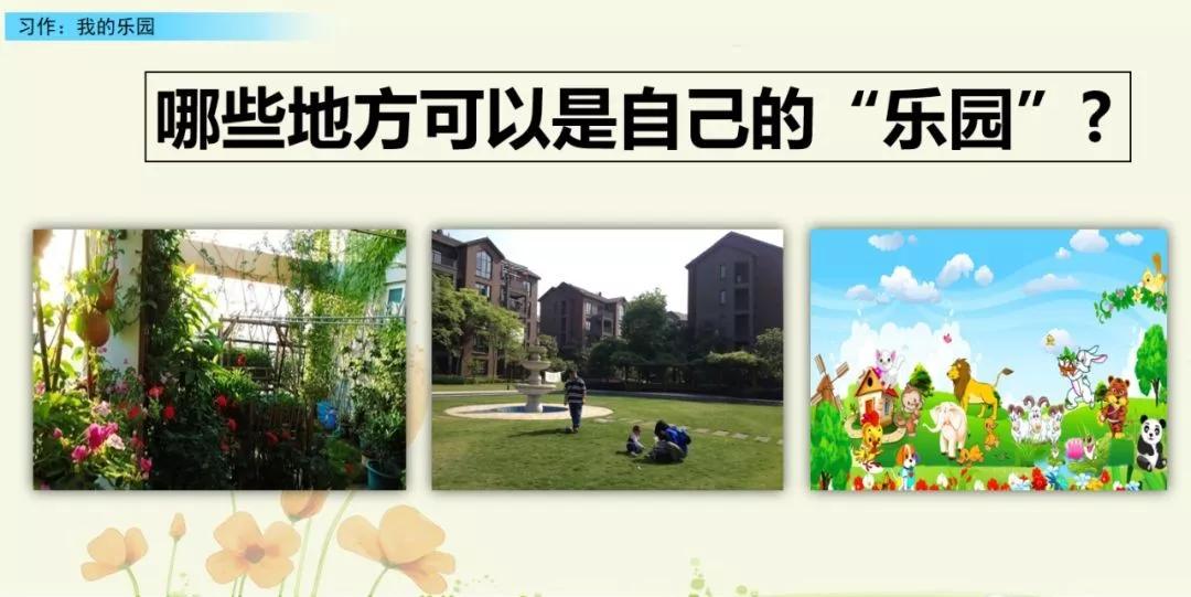 部编版四下习作我的乐园教材分析,我的乐园作文四年级400字范文院子