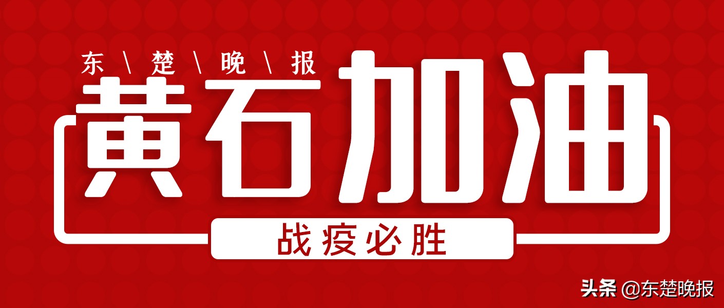 黄石市市场监管局发布提醒告诫函以次充好最高罚50万哄抬物价最高罚300万
