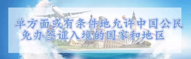 全球护照免签落地签排名,中国护照最新免签落地签