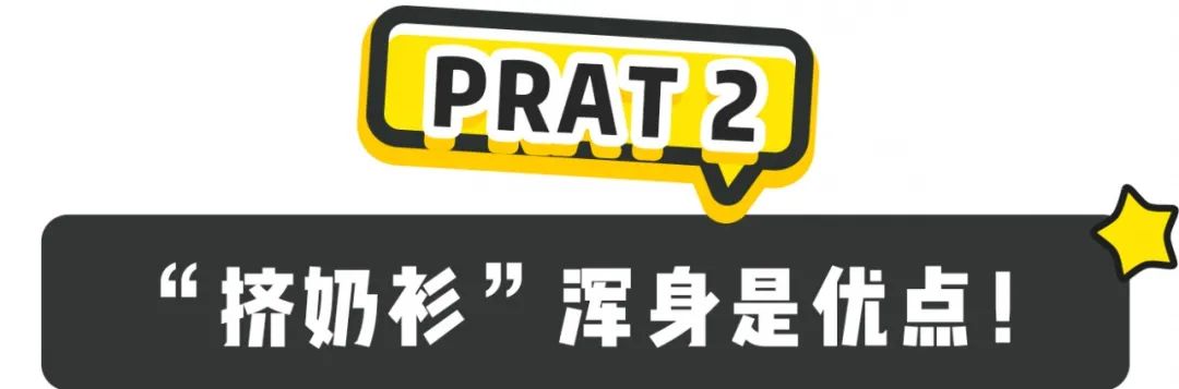 今年挤奶衫火到爆!大胸、小胸都能穿