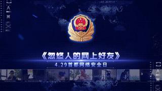 全国防诈骗宣传片,429首都网络安全日
