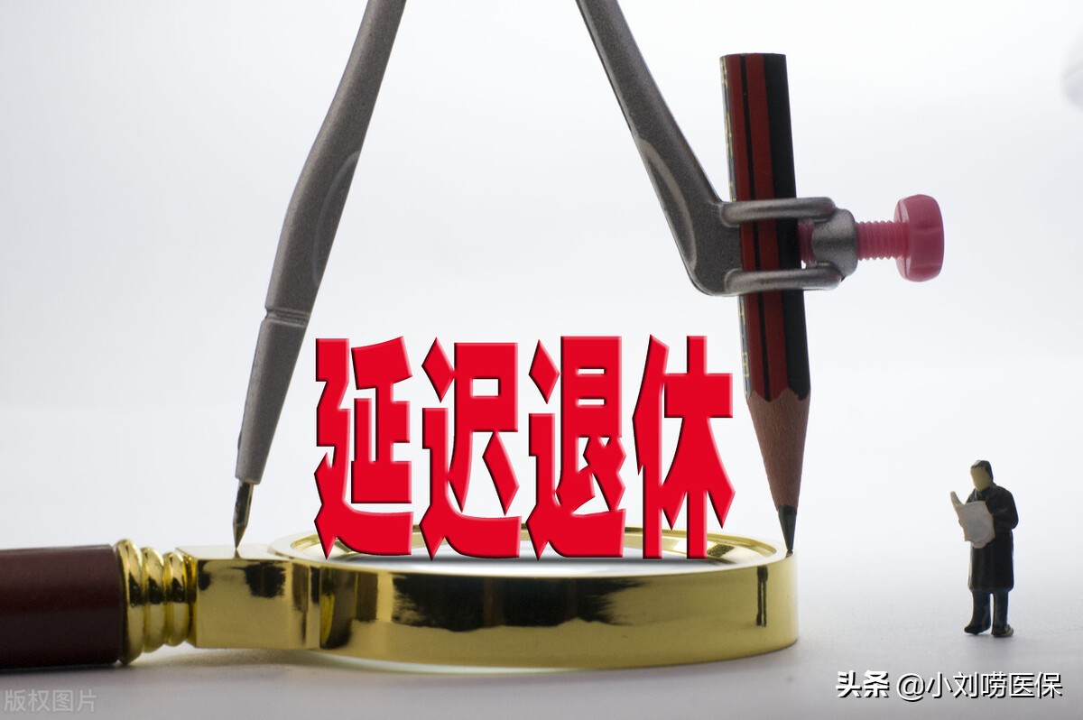 南京离职办理医保退费,办理医保退休后何时可以享受待遇