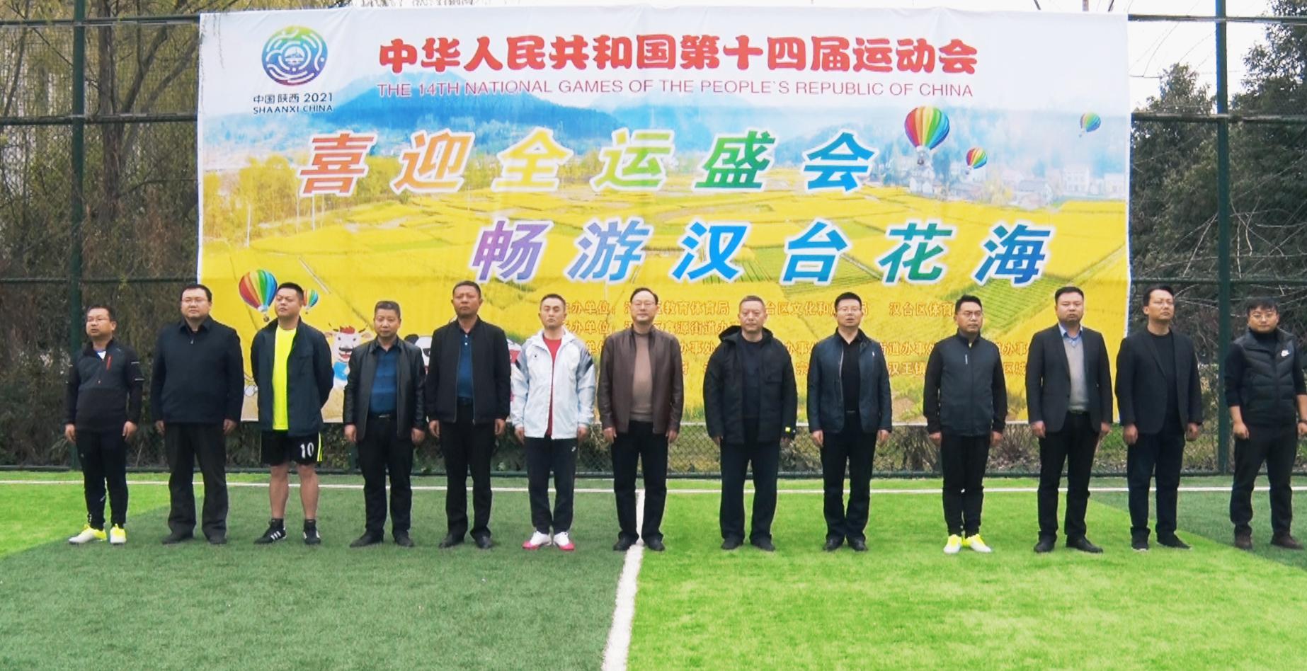 迎全运运动会,汉台区第九届足球联赛