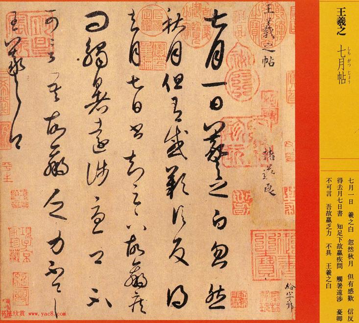 王羲之七月帖高清大图,王羲之七月帖名家临写